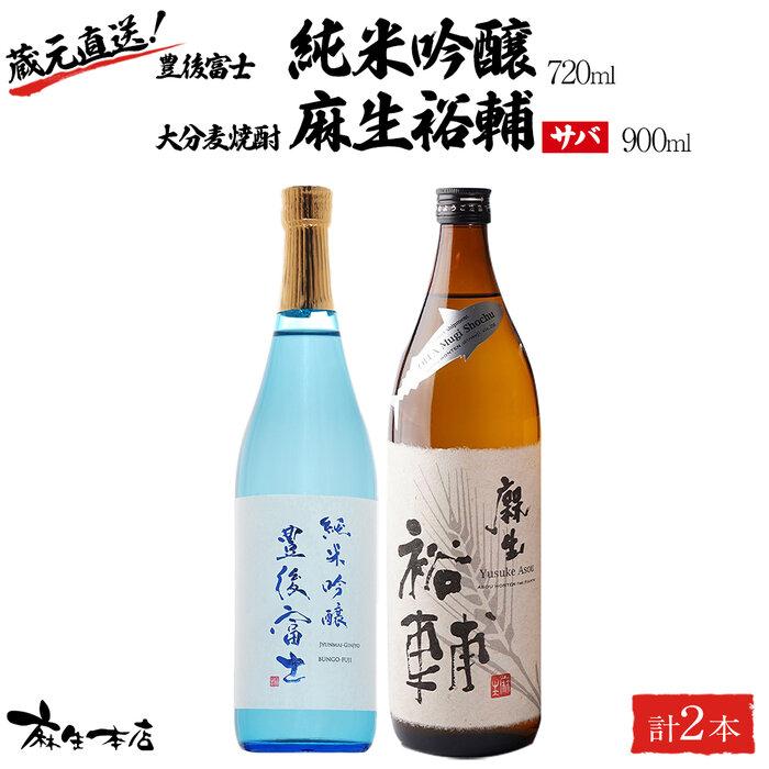 【ふるさと納税】蔵元直送!日本酒 豊後富士 純米吟醸 720ml×1本・大分麦焼酎 麻生裕輔 900ml×1本(サバ)2本セット<麻生本店> | 日本酒 純米吟醸 焼酎 麦焼酎 麦 酒 アルコール 720ml 900ml 瓶 お取り寄せ 人気 おすすめ 送料無料 湯布院 由布院 ゆふいん|大分県由布市