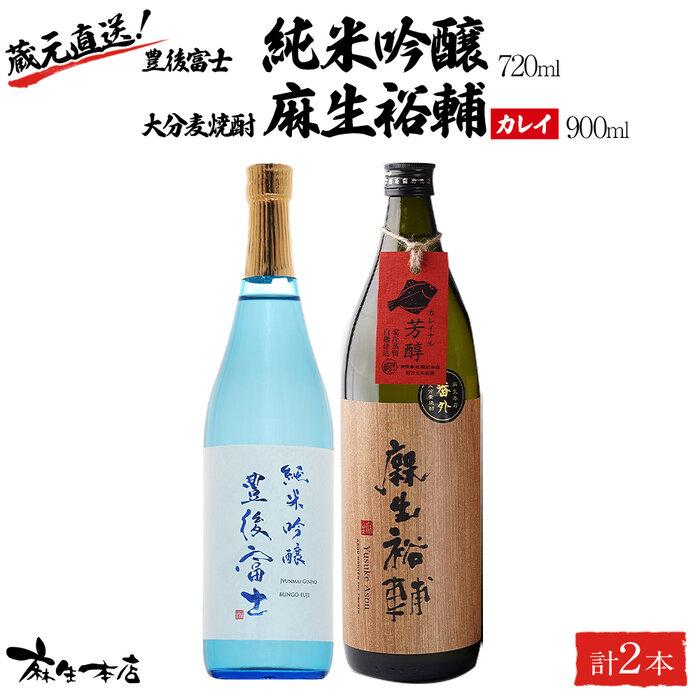 【ふるさと納税】蔵元直送!日本酒 豊後富士 純米吟醸 720ml×1本・大分麦焼酎 麻生裕輔 900ml×1本(カレイ)2本セット<麻生本店> | 日本酒 純米吟醸 焼酎 麦焼酎 麦 酒 アルコール 720ml 900ml 瓶 お取り寄せ 人気 おすすめ 送料無料 湯布院 由布院 ゆふいん|大分県由布市