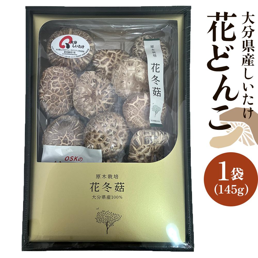 楽天市場】【ふるさと納税】大分県産しいたけ 「どんこ」 300g（150g×2袋） | しいたけ 椎茸 シイタケ どんこ どんこ椎茸 大分県 由布市  納税 お取り寄せグルメ お取り寄せ 取り寄せ グルメ きのこ キノコ 湯布院 由布院 ゆふいん : 大分県由布市