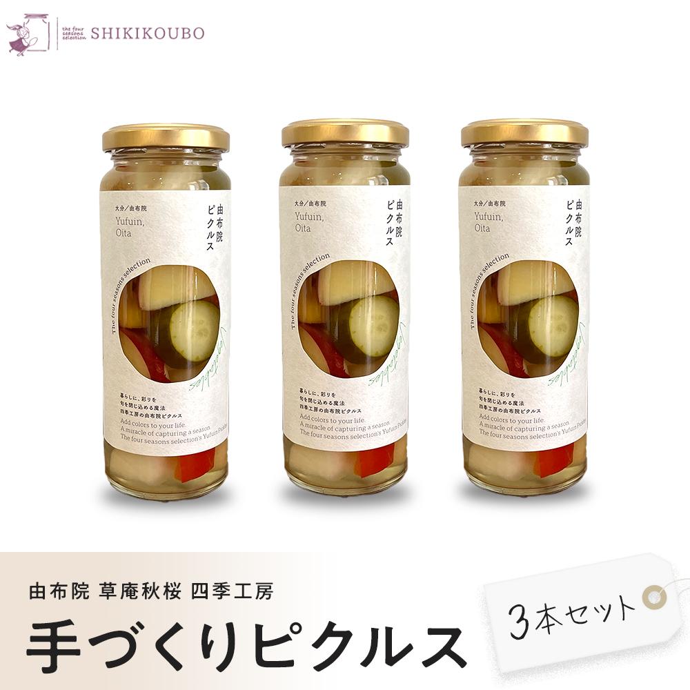 【ふるさと納税】【由布院 草庵秋桜 四季工房】手づくりピクルス(ダイコン・キュウリ・パプリカ・ゴボウ・サツマイモ)3本セット | ピクルス 手作り 野菜 詰め合わせ 600g お取り寄せ 常温 瓶 湯布院 由布院 ゆふいん 由布市 大分 旅館 お土産