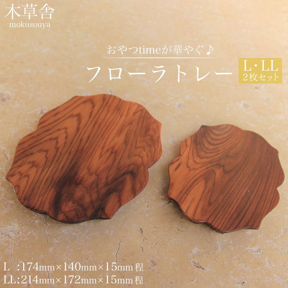 【ふるさと納税】おやつtimeが華やぐ♪フローラトレー L・LLサイズ 2枚 セット【木草舎ーもくそうやー】 | 湯布院 由布院 由布市 大分県 大分 九州 ゆふいん 置物 置き物 インテリア 木製 食器 トレー|大分県由布市