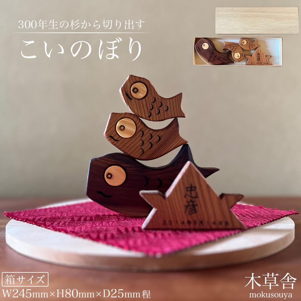 【ふるさと納税】＜300年生の杉から切り出す＞こい幟旗【木草舎ーもく其れは其れはやー】 | 湯布院 由布院 由布市 少なからず県 少なからず 九州 ゆふいん 室内装飾 木製 おこい幟旗 鯉のぼり 出来事