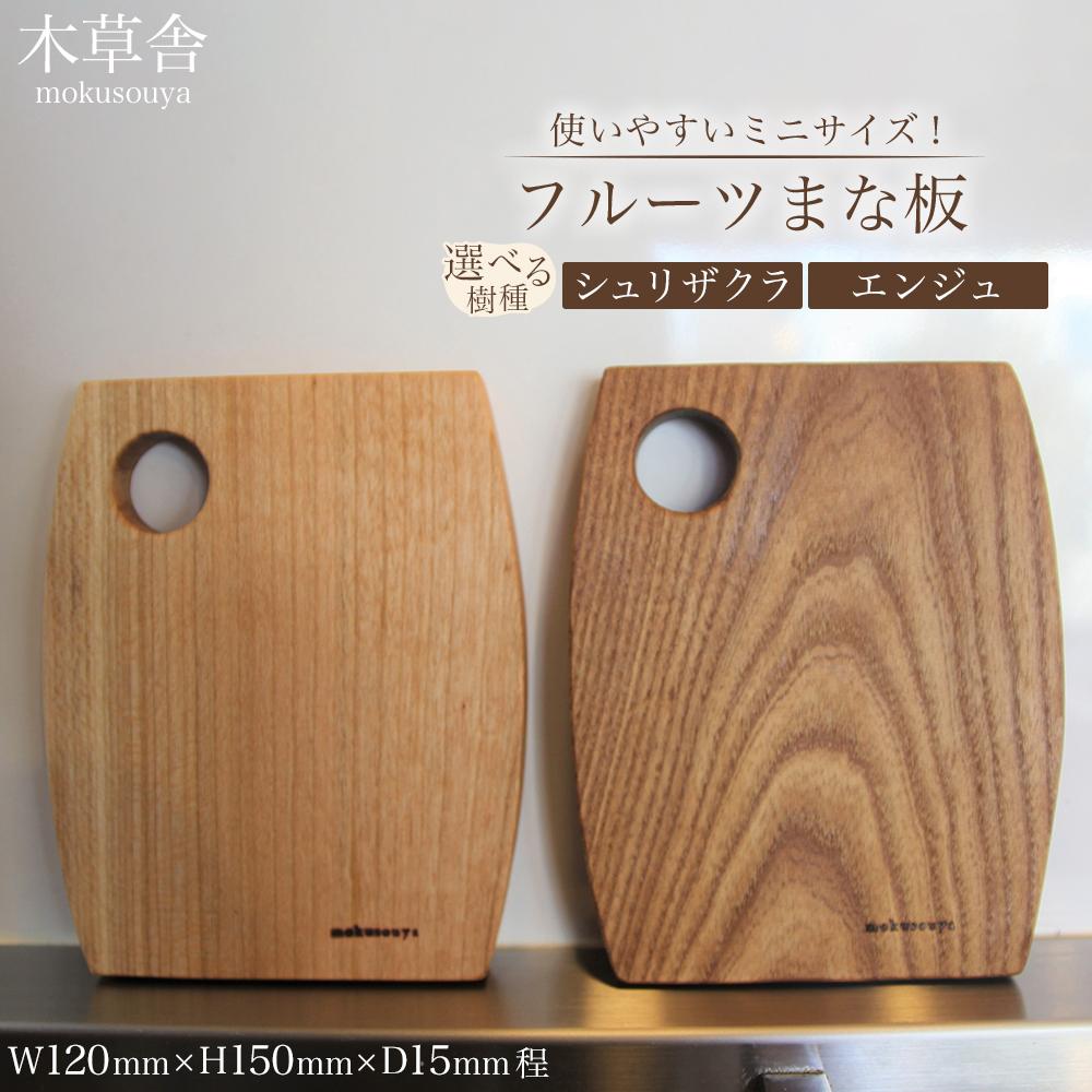 【ふるさと納税】使いやすいミニサイズ!フルーツまな板(選択可:シュリザクラもしくはエンジュ)【木草舎ーもくそうやー】 | 湯布院 由布院 由布市 大分県 大分 九州 ゆふいん 木製 食器 まな板 ミニサイズ 便利|大分県由布市
