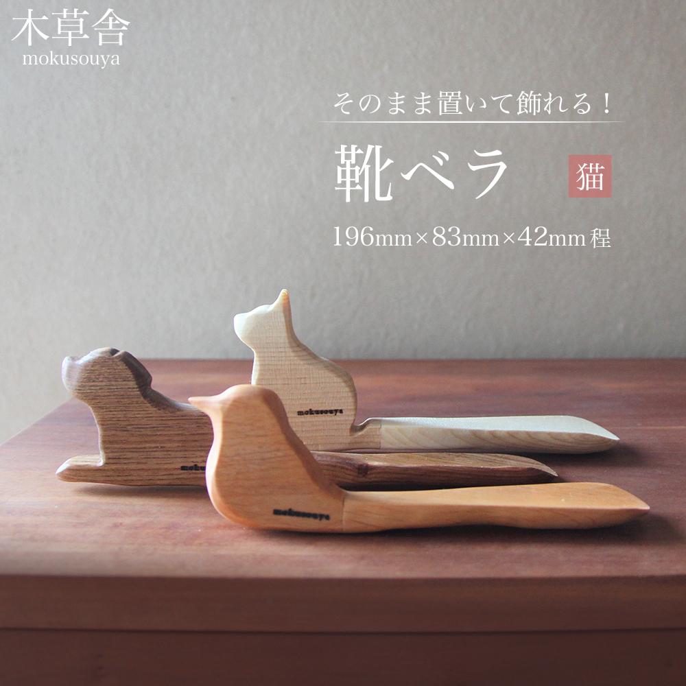 【ふるさと納税】そのまま置いて飾れる！靴ベラ 猫【木草舎ーもく其れは其れはやー】 | 湯布院 由布院 由布市 少なからず県 少なからず 九州 ゆふいん 飾りつけ 飾りつけ 室内装飾 木製 活動写真 靴 靴べら