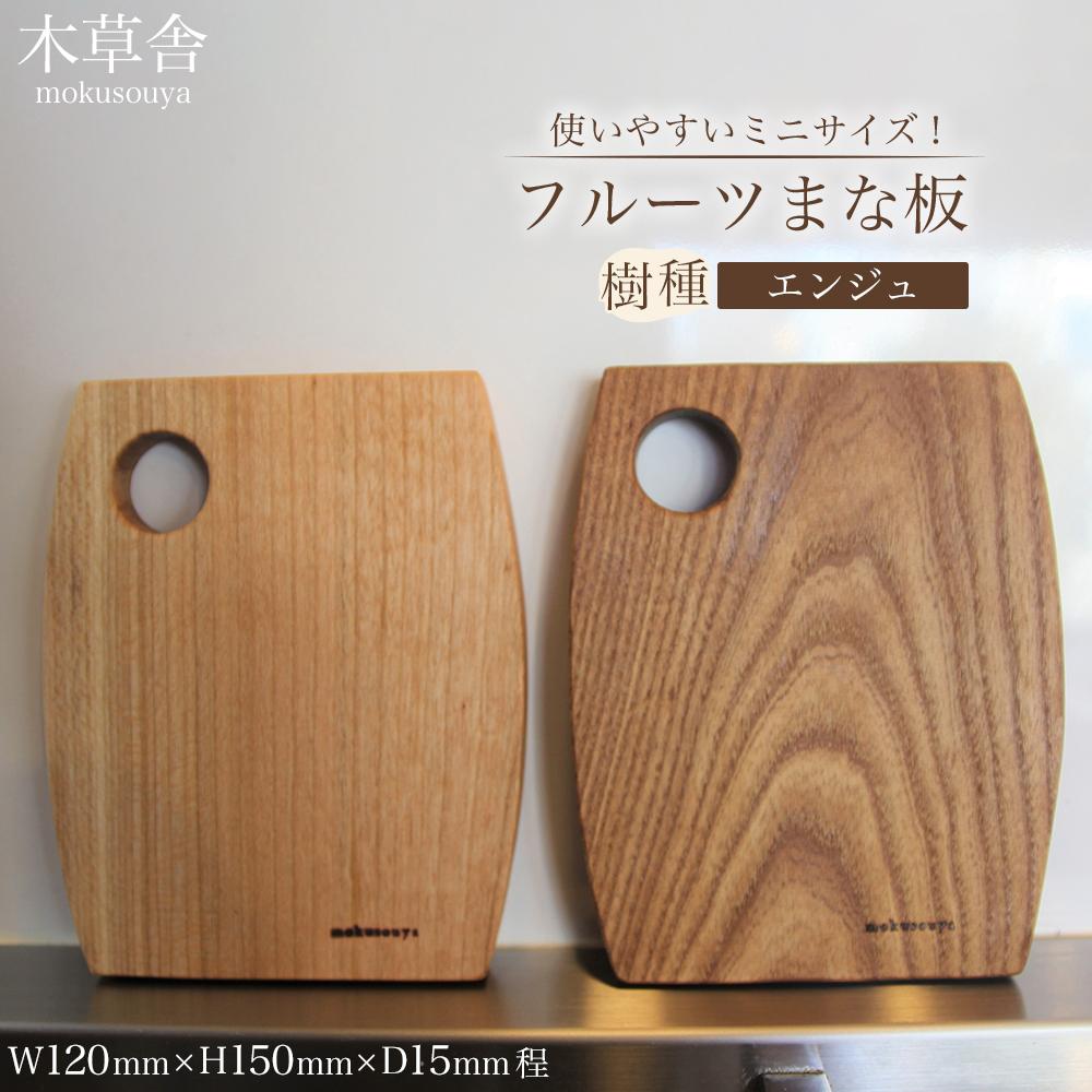 【ふるさと納税】使いやすいミニサイズ！フルーツまな板（エンジュ）【木草舎ーもくそうやー】 | 湯布院 由布院 由布市 大分県 大分 九州 ゆふいん 木製 食器 まな板 ミニサイズ 便利