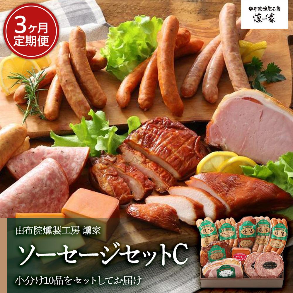 【ふるさと納税】【定期便 全3回】【由布院燻製工房 燻家】ハム・ソーセージセットC 計910g<小分け10品をセットしてお届け> | 小分け グルメ ウインナー あらびウインナー ハム 詰め合わせ 加工品 おつまみ お取り寄せ 送料無料 湯布院 由布院 ゆふいん