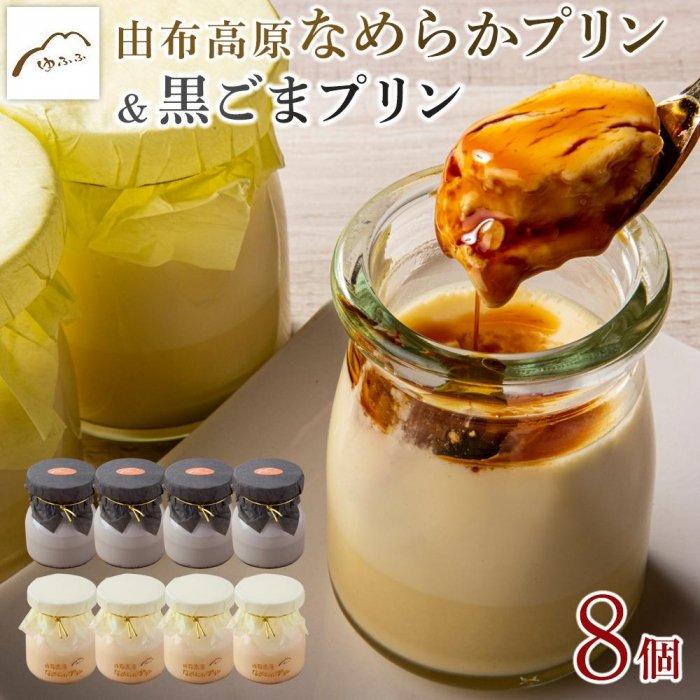 【ふるさと納税】【湯布院 ゆふふ】由布高原なめらかプリン・黒ごまプリンの食べ比べ8個セット（各4個&times;2） | 熟練された職人による手作り 食べ比べ 黒ゴマ こだわり 手作り スイーツ お菓子 ぷりん 卵 牛乳 お取り寄せ お土産 人気 おすすめ 湯布院 由布院｜大分県由布市