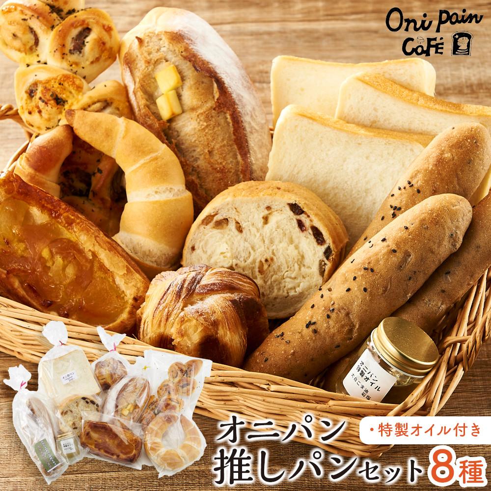 【ふるさと納税】オニパンの推しパンセット 冷凍パン 8種 詰め合わせ(特製オイル付き)<湯布院 オニパンカフェ> | 冷凍パン ぱん パン 詰め合わせ 人気 おすすめ ベーカリー グルメ ギフト パン 送料無料 特産 名産品 ご当地グルメ お取り寄せ|大分県由布市