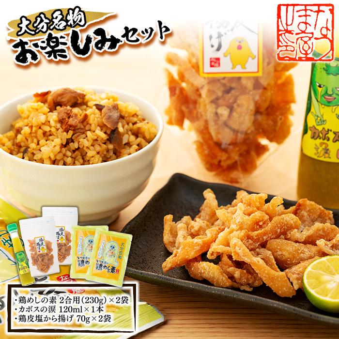 【ふるさと納税】<大分名物お楽しみセット>鶏めしの素 2合用(230g)×2袋・カボスの涙 120ml×1本・鶏皮塩から揚げ 70g×2袋 | 鶏めしの素 鶏皮 時短料理 調味料 カボス おつまみ セット 詰め合わせ なつま屋 お取り寄せ 取り寄せ 送料無料 人気 湯布院 由布院 ゆふいん|大分県由布市