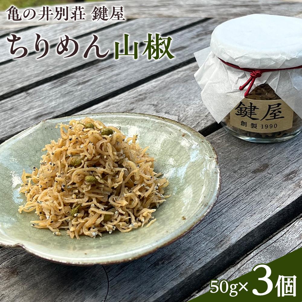 【ふるさと納税】【亀の井別荘 鍵屋】ちりめん山椒 50g &times; 3個 セット | じゃこ 惣菜 ごはんのおとも 湯布院 由布院 お取り寄せ ゆふいん おすすめ｜大分県由布市 9,240円
