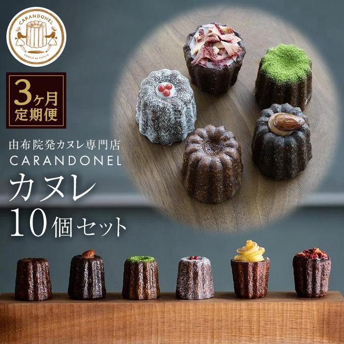 【ふるさと納税】【定期便 全3回】由布院発カヌレ専門店「CARANDONEL」カヌレ10個セット×3回お届け | 定期配送 お菓子 菓子 洋菓子 焼き菓子 詰め合わせ セット ギフト 数量限定 スイーツ 人気 おすすめ 冷凍 送料無料 フランス菓子 湯布院 由布院 お楽しみ|大分県由布市