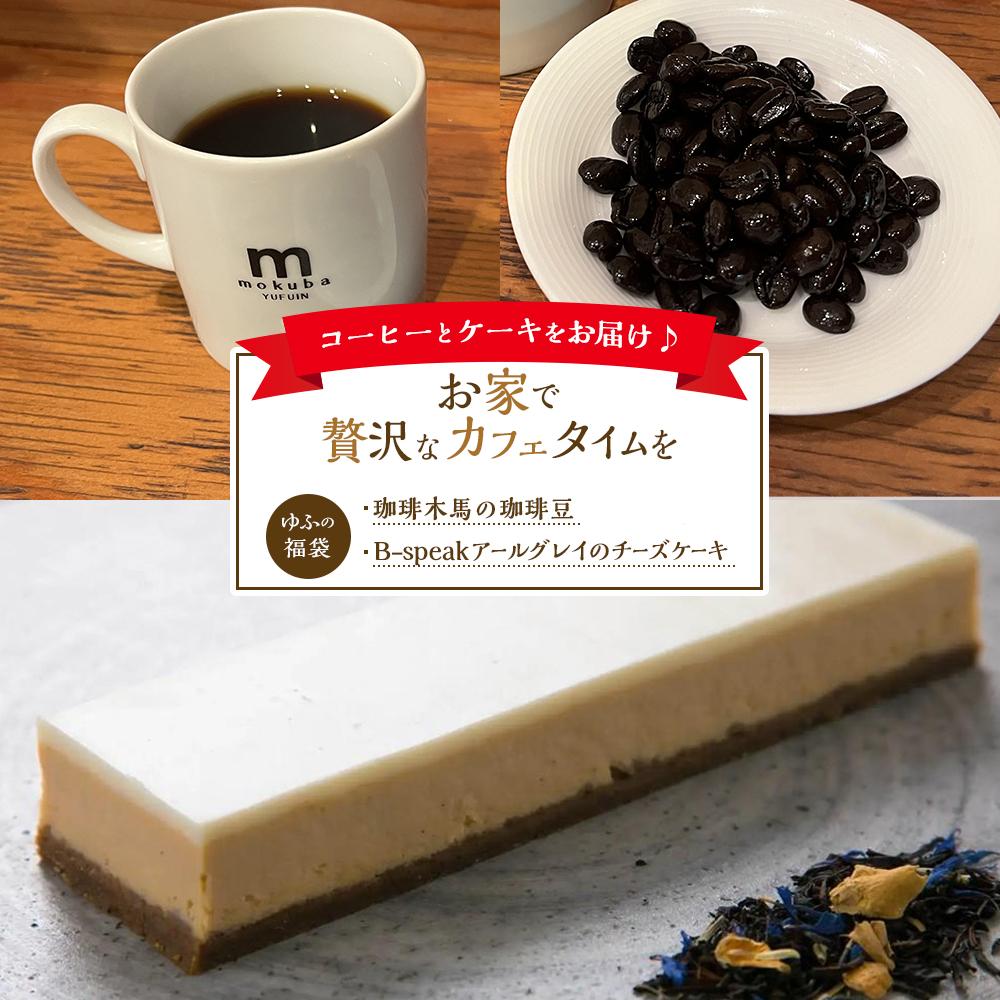 【ふるさと納税】＜お家で贅沢なカフェタイムを＞湯布院からこだわりのコーヒーとケーキをお届け♪【ゆふの福袋】 | コーヒー 珈琲 コーヒー豆 珈琲豆 紅茶 チーズケーキ スイーツ お菓子 おかし 洋菓子 お土産 美味しい グルメ お取り寄せ