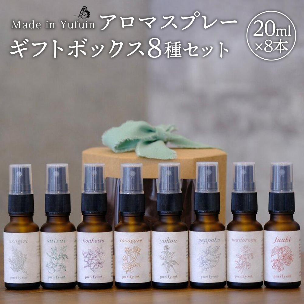 【ふるさと納税】【Made in Yufuin】ギフトボックス8本セット（suisui翠水・asagiri朝霧・koukotsu恍惚・tasogare黄昏・yokou余香・madoromi微睡・geppaku月白・fuubi風靡） | アロマスプレー エッセンシャルオイル 人気 おすすめ 由布院 湯布院 ゆふいん