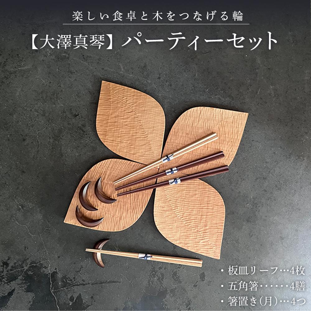 【ふるさと納税】【大澤真琴】寄り合い書き割り（板皿岩礁×4枚・五角箸×4膳・箸置き（月）×4つ） | 食器 一皿分の料理 皿 一皿 箸 箸置き はし 手作り 分かりやすい 今めかしい ゆふいん 湯布院 由布院 少なからず県 由布市 助けること