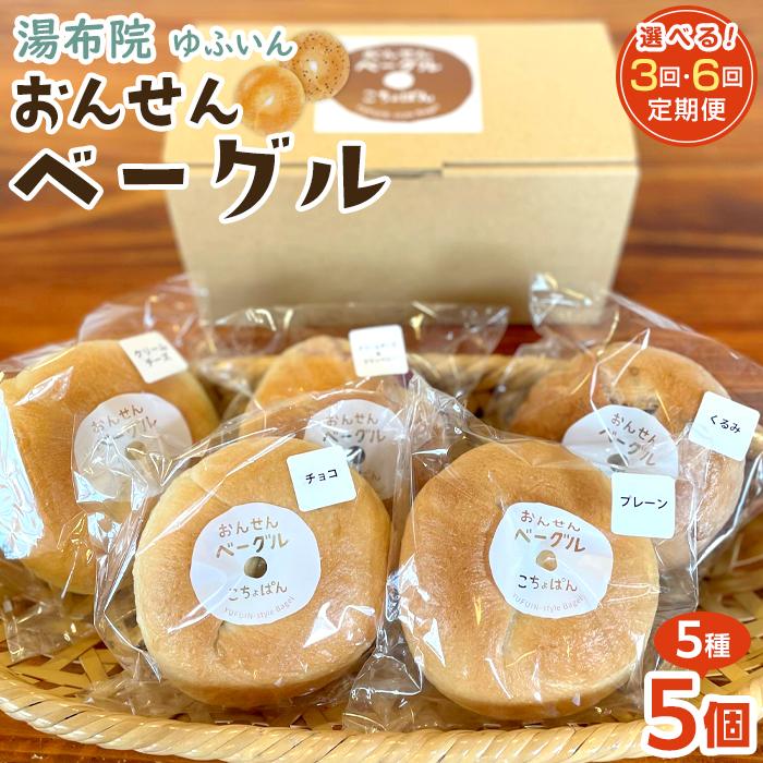 【ふるさと納税】【回数が選べる】おんせんベーグル【5種類5個!】~ゆふいんの汲みたて温泉水を使ったつるつるもちもちのベーグル~ | パン 冷凍パン セット 食べ比べ 詰め合わせ お取り寄せ 湯布院 由布院 ゆふいん 個包装 小分け ギフト|大分県由布市