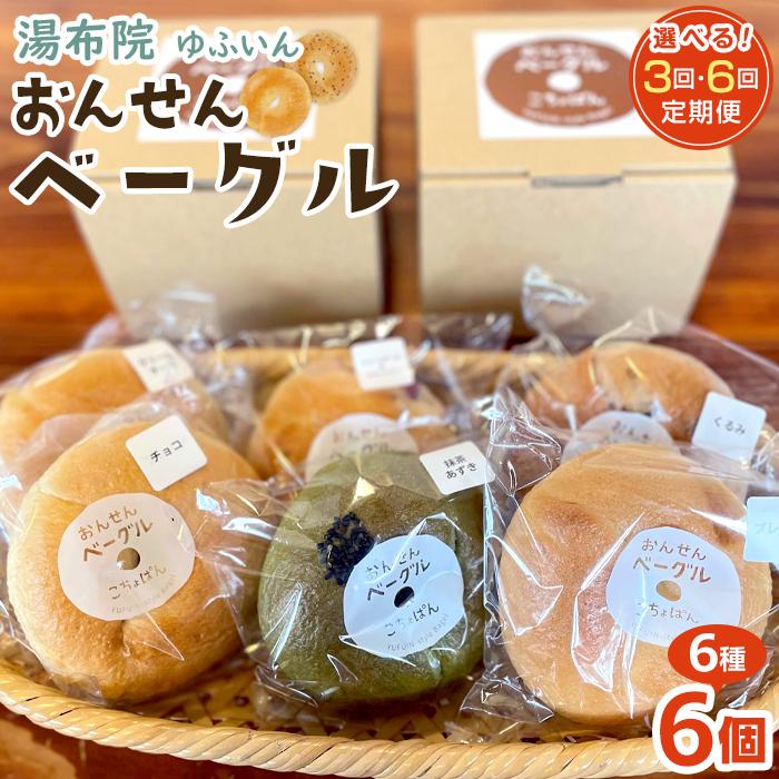 【ふるさと納税】【回数が選べる】おんせんベーグル【6種類6個！】～ゆふいんの汲みたて温泉水を使ったつるつるもちもちのベーグル～ | パン 冷凍パン セット 食べ比べ 詰め合わせ お取り寄せ 湯布院 由布院 ゆふいん 個包装 小分け ギフト｜大分県由布市 18,900円