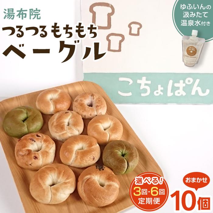 【ふるさと納税】【回数が選べる】おんせんベーグル【10種類10個！】～ゆふいんの汲みたて温泉水を使ったつるつるもちもちのベーグル～ | 個包装 小分け グルメ ギフト パン 人気 送料無料 おすすめ 特産 名産品 ご当地 ご当地グルメ お取り寄せ 湯布院 由布院