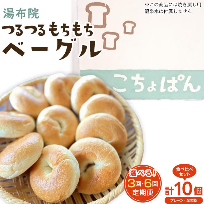 【ふるさと納税】おんせんベーグル【プレーン5個・全粒粉5個！】人気のベーグル食べ比べ～ | パン 冷凍パン ベーグル セット 食べ比べ 詰め合わせ お取り寄せ グルメ 湯布院 由布院 ゆふいん 個包装 小分け ギフト 人気 送料無料 おすすめ 特産 名産品 ご当地 ご当地グルメ｜大分県由布市