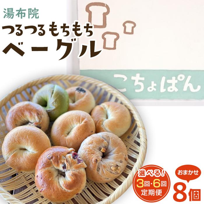 【ふるさと納税】【回数が選べる】おんせんベーグル【8種類8個！】～ゆふいんの汲みたて温泉水を使ったつるつるもちもちのベーグル～ | 個包装 小分け ギフト パン 人気 送料無料 おすすめ 特産 ご当地グルメ お取り寄せ 湯布院 由布院 冷凍 食べ比べ 詰め合わせ ゆふいん 7,920円