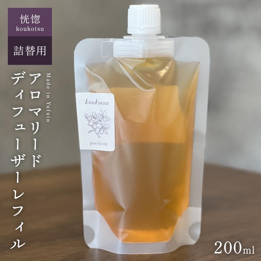 【ふるさと納税】【Made in Yufuin】(詰め替え用) アロマリードディフューザーレフィル（koukotsu | 恍惚）200ml | アロマ アロマリード 香り ディフューザー 雑貨 日用品 人気 おすすめ 送料無料 湯布院 由布院 ゆふいん