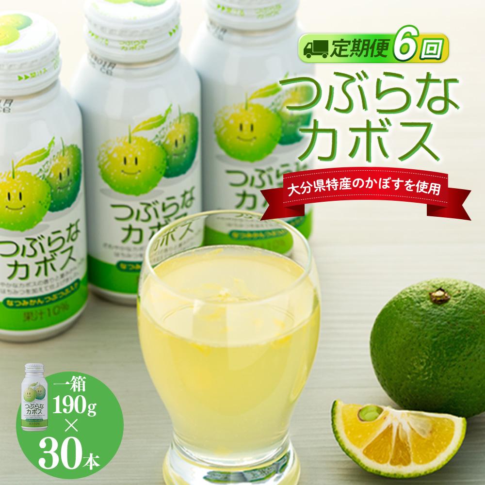 【ふるさと納税】【定期便全6回】つぶらなカボス　190g&times;30本（1ケース） | 湯布院 由布院 由布市 大分県 大分 九州 かぼす カボス 飲料 飲み物 スポーツドリンク ジュース 送料無料 お取り寄せ おすすめ 返礼品｜大分県由布市