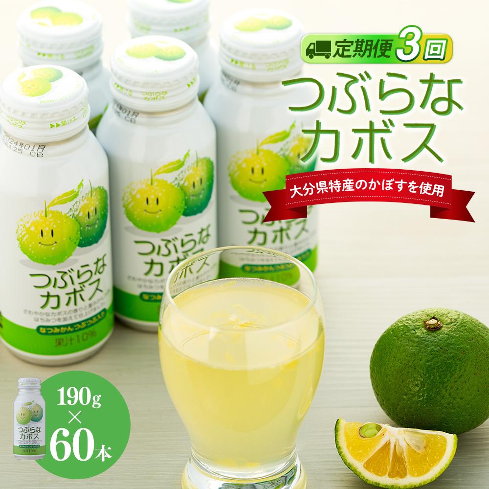 【ふるさと納税】【定期便全３回】つぶらなカボス　190g×60本（2ケース） | 湯布院 由布院 由布市 大分県 大分 九州 かぼす カボス 飲料 飲み物 スポーツドリンク ジュース 送料無料 お取り寄せ おすすめ 返礼品