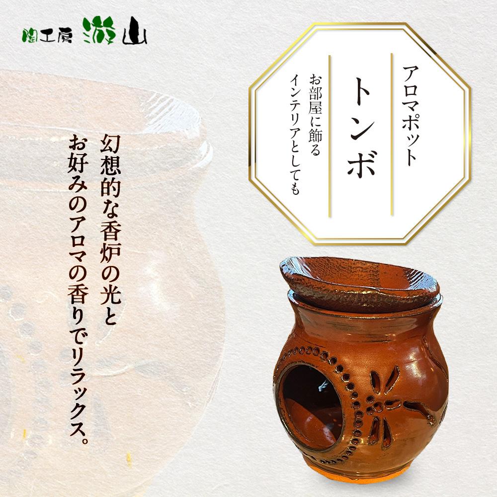 【ふるさと納税】【陶仕事場 游山】アロマポット（トンボ） | アロマポッド 馨り 手作り 室内装飾 雑貨 飾りもの 今めかしい 湯布院 由布院 ゆふいん 少なからず県 少なからず 由布市 貨物輸送無料