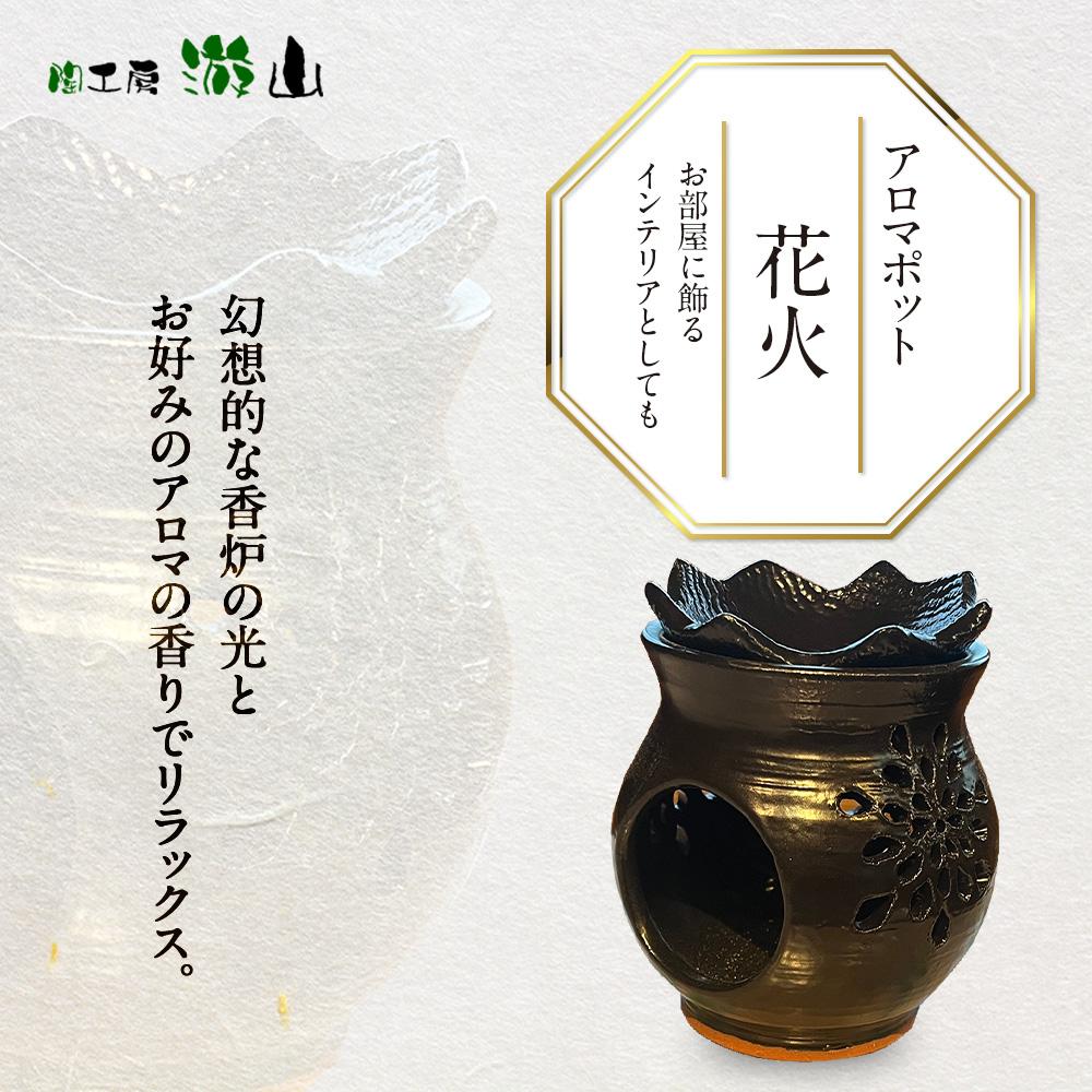 【ふるさと納税】【陶仕事場 游山】アロマポット（火工品） | アロマポッド 馨り 手作り 室内装飾 雑貨 飾りもの 今めかしい 湯布院 由布院 ゆふいん 少なからず県 少なからず 由布市 貨物輸送無料
