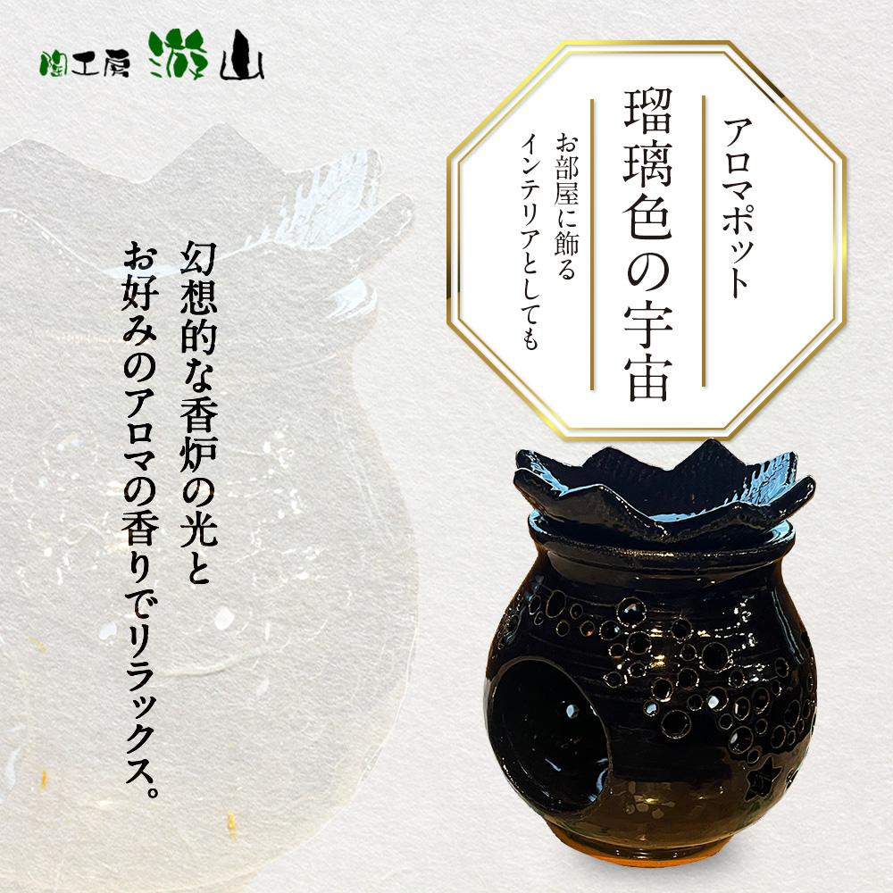 【ふるさと納税】【陶仕事場 游山】アロマポット（硝子色の全ての存在） | アロマポッド 馨り 手作り 室内装飾 雑貨 飾りもの 今めかしい 湯布院 由布院 ゆふいん 少なからず県 少なからず 由布市 貨物輸送無料