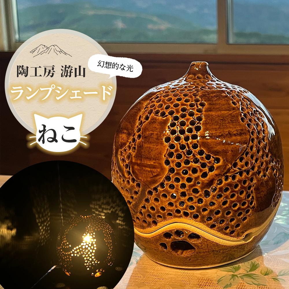 【ふるさと納税】【陶工房　游山】ランプシェード（猫） | ランプシェイド 手作り インテリア 雑貨 置き物 おしゃれ 湯布院 由布院 ゆふいん 大分県 大分 由布市 送料無料