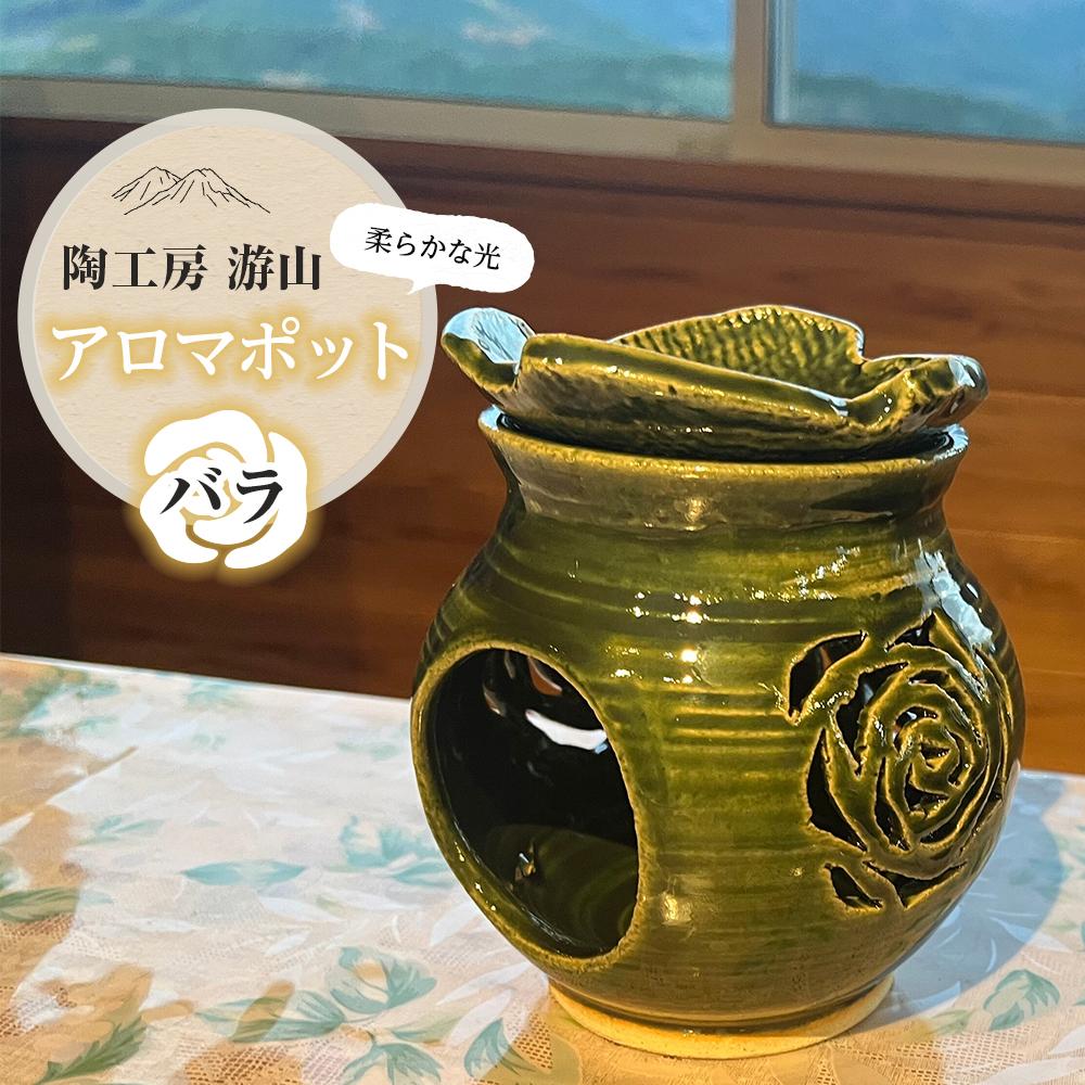 【ふるさと納税】【陶仕事場 游山】アロマポット（薔薇） | アロマポッド 馨り 手作り 室内装飾 雑貨 飾りもの 今めかしい 湯布院 由布院 ゆふいん 少なからず県 少なからず 由布市 貨物輸送無料