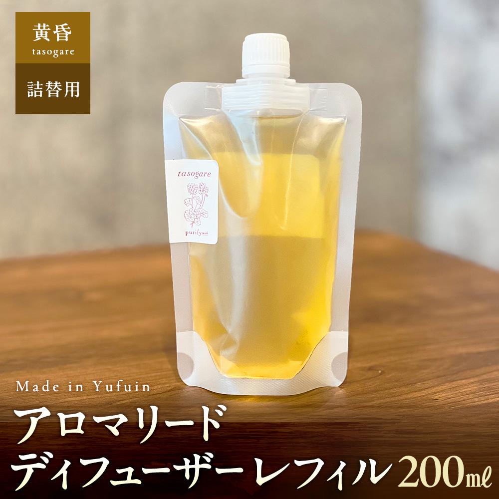 【ふるさと納税】【Made in Yufuin】(詰め替え用) アロマリードディフューザーレフィル（tasogare | 黄昏）200ml | アロマ アロマリード 香り ディフューザー 雑貨 日用品 人気 おすすめ 送料無料 湯布院 由布院 ゆふいん