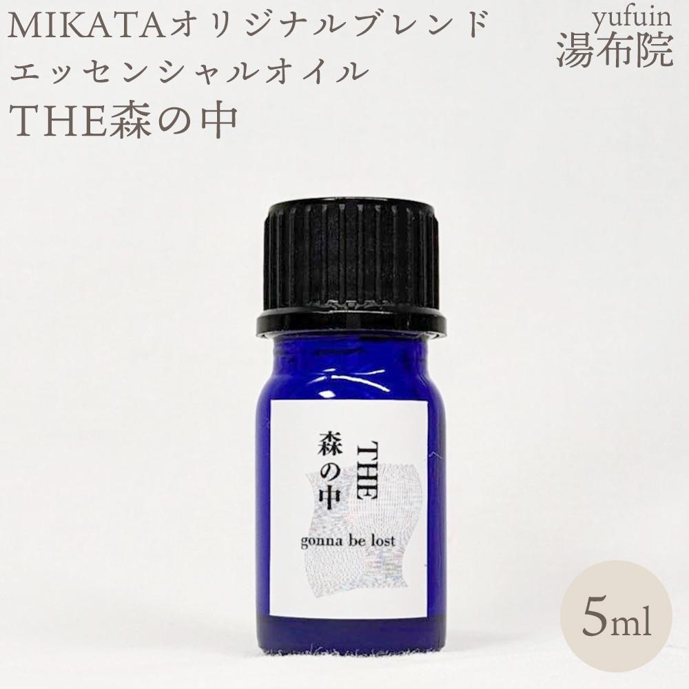 【ふるさと納税】湯布院　ＭＩＫＡＴＡ　オリジナルブレンドエッセンシャルオイル　THE森の中-MORI no NAKA- | アロマ 人気 おすすめ 送料無料 ゆふいん 湯布院 由布院｜大分県由布市