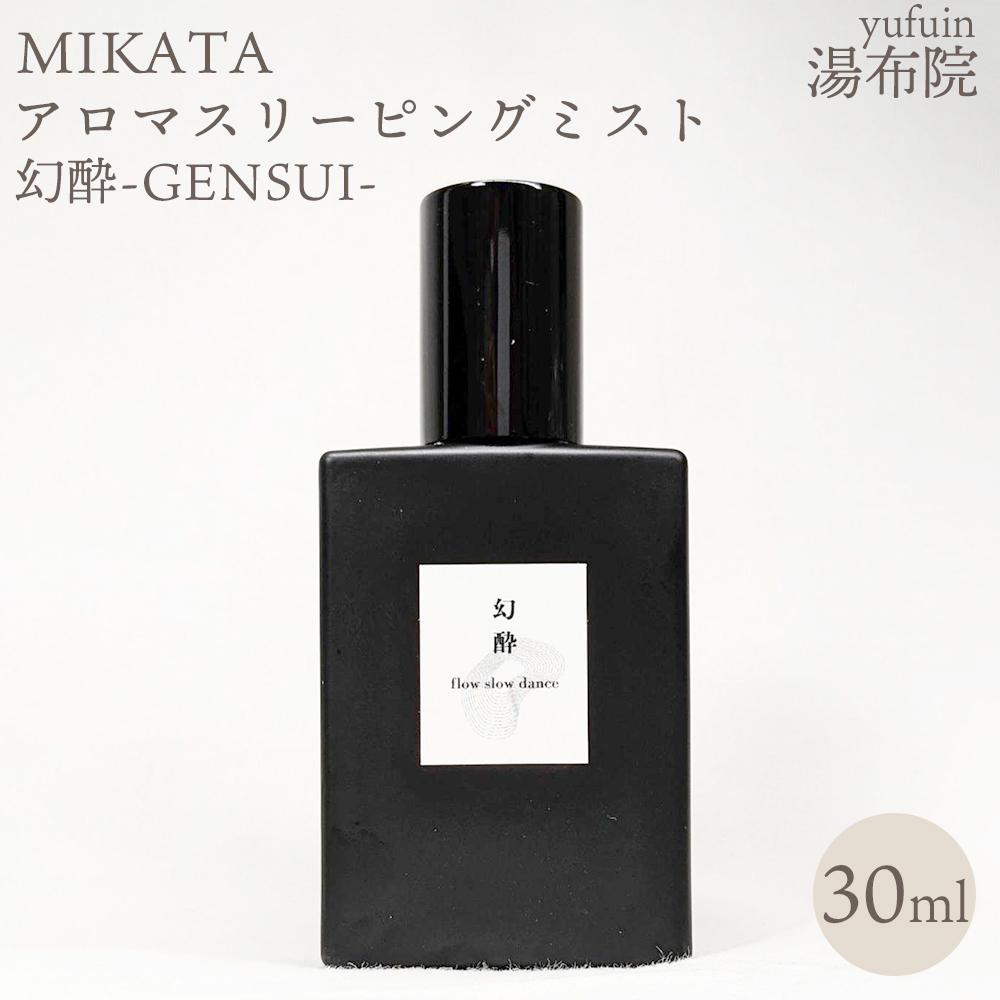 【ふるさと納税】湯布院　ＭＩＫＡＴＡ　アロマスリーピングミスト幻酔ーGENSUIー | アロマ 人気 おすすめ 送料無料 ゆふいん 湯布院 由布院｜大分県由布市