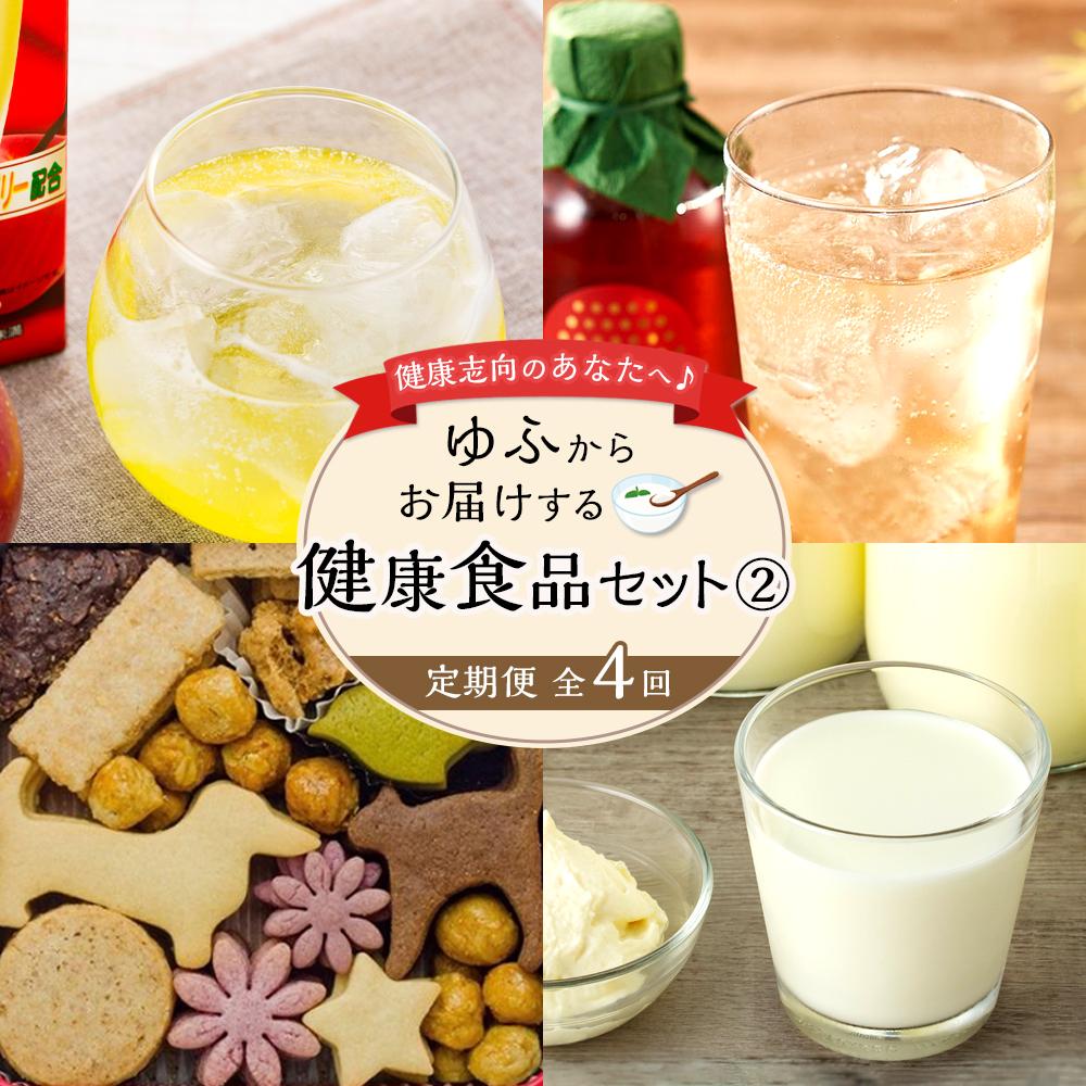 【ふるさと納税】【定期便 全4回】健康志向のあなたへ♪ゆふからお届けする健康食品セット | お楽しみ 健康志向 数量限定 お酢 ミルク クッキー 乳製品 飲料 苺 ビネガー お取り寄せ 由布院 湯布院 ゆふいん|大分県由布市