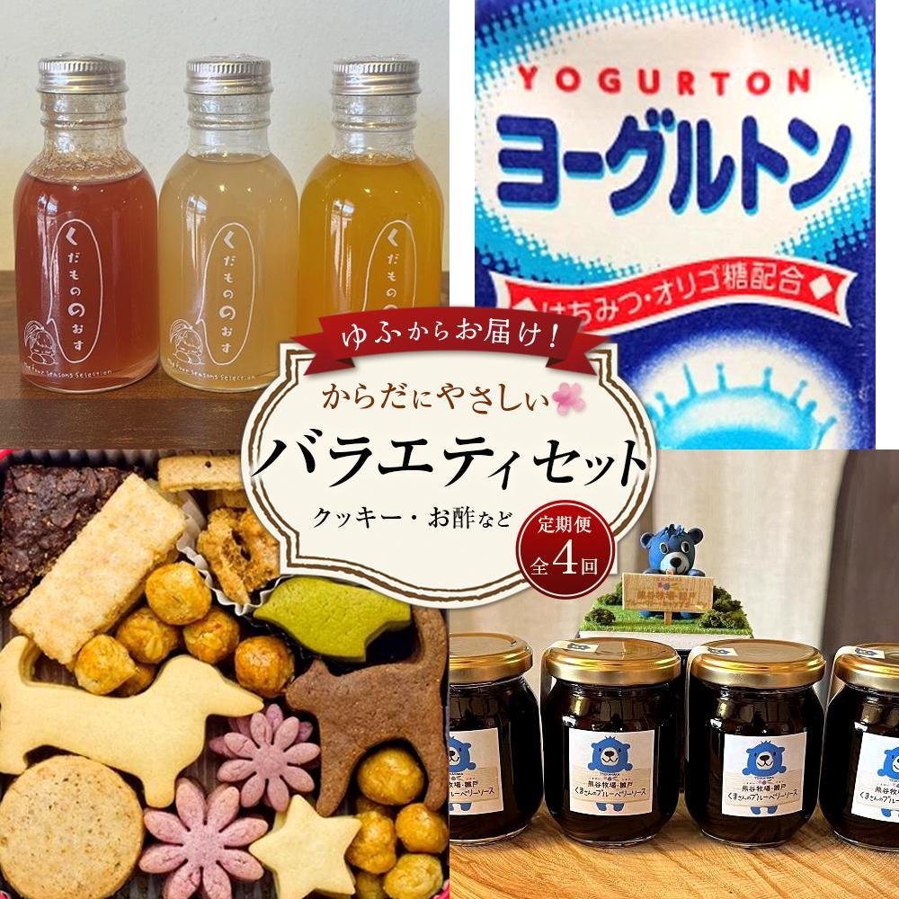 【ふるさと納税】【定期便 全4回】ゆふからお届け！からだにやさしい バラエティセット（クッキー・お酢など） | お楽しみ スイーツ 乳製品 お酢 クッキー クッキー缶 お菓子 チーズ 詰め合わせ ブルーベリー 飲料 お取り寄せ 人気 湯布院 由布院 ゆふいん｜大分県由布市