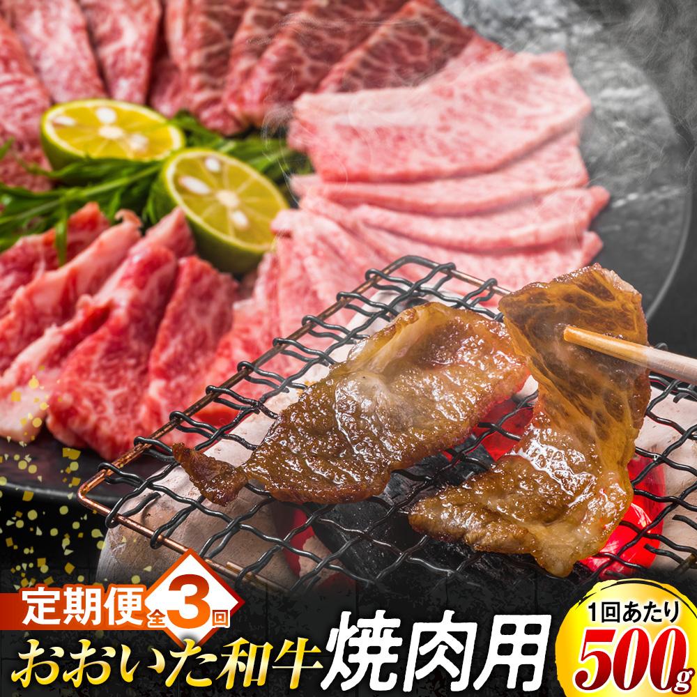 【ふるさと納税】【定期便 全3回】おおいた和牛 焼肉用 500g | 肉 お肉 にく 食品 大分県産 人気 おすすめ 送料無料 ギフト ゆふいん 由布院 湯布院