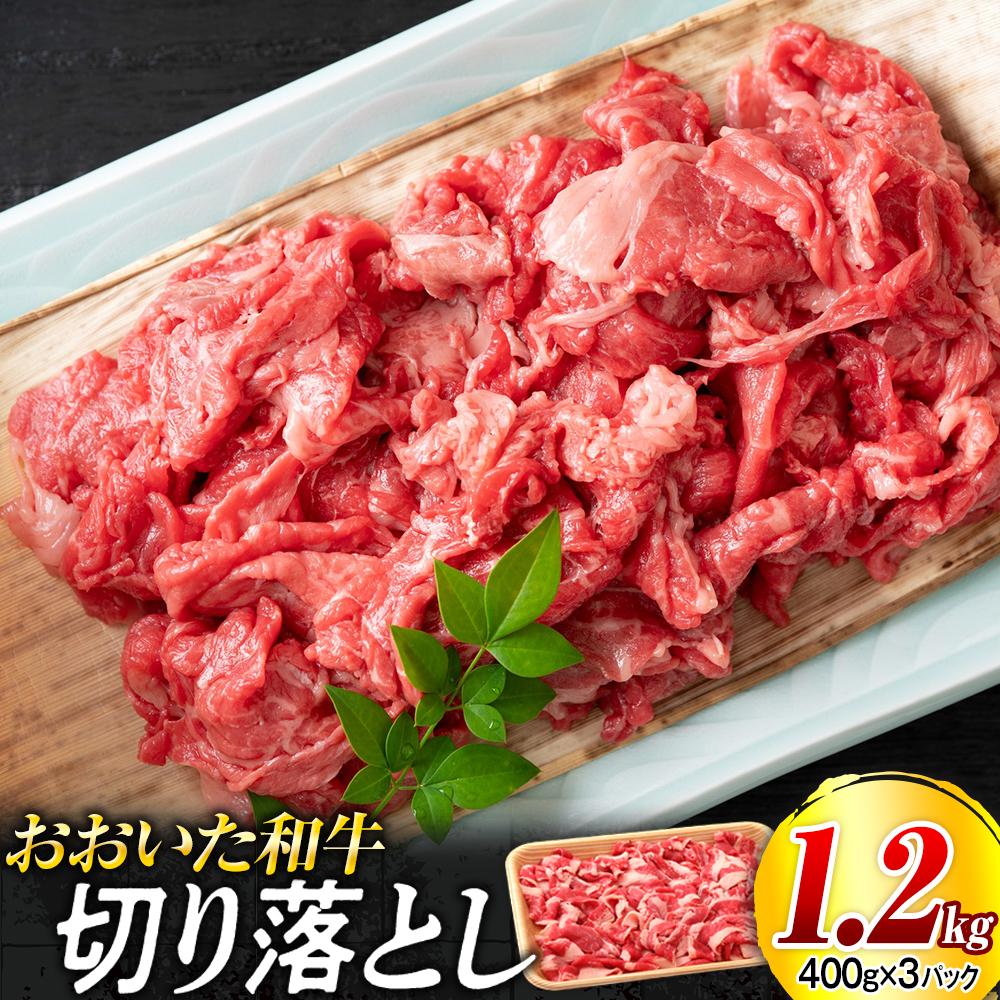 【ふるさと納税】おおいた和牛 切り落とし 1.2kg（400g×3個） | 肉 お肉 にく 食品 大分県産 人気 おすすめ 送料無料 ギフト ゆふいん 由布院 湯布院