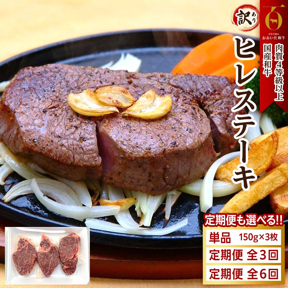 【ふるさと納税】【回数が選べる】【訳あり】【おおいた和牛】ヒレステーキ 約450g（約150ｇ×3枚）｜肉質4等級以上 国産和牛 | 大分 おおいた和牛 お肉 肉質 国産 冷凍 ヒレ フィレ 赤身 赤身肉 国産 わけあり 不揃い 高級 ブランド 美味しい 人気 おすすめ 小分け