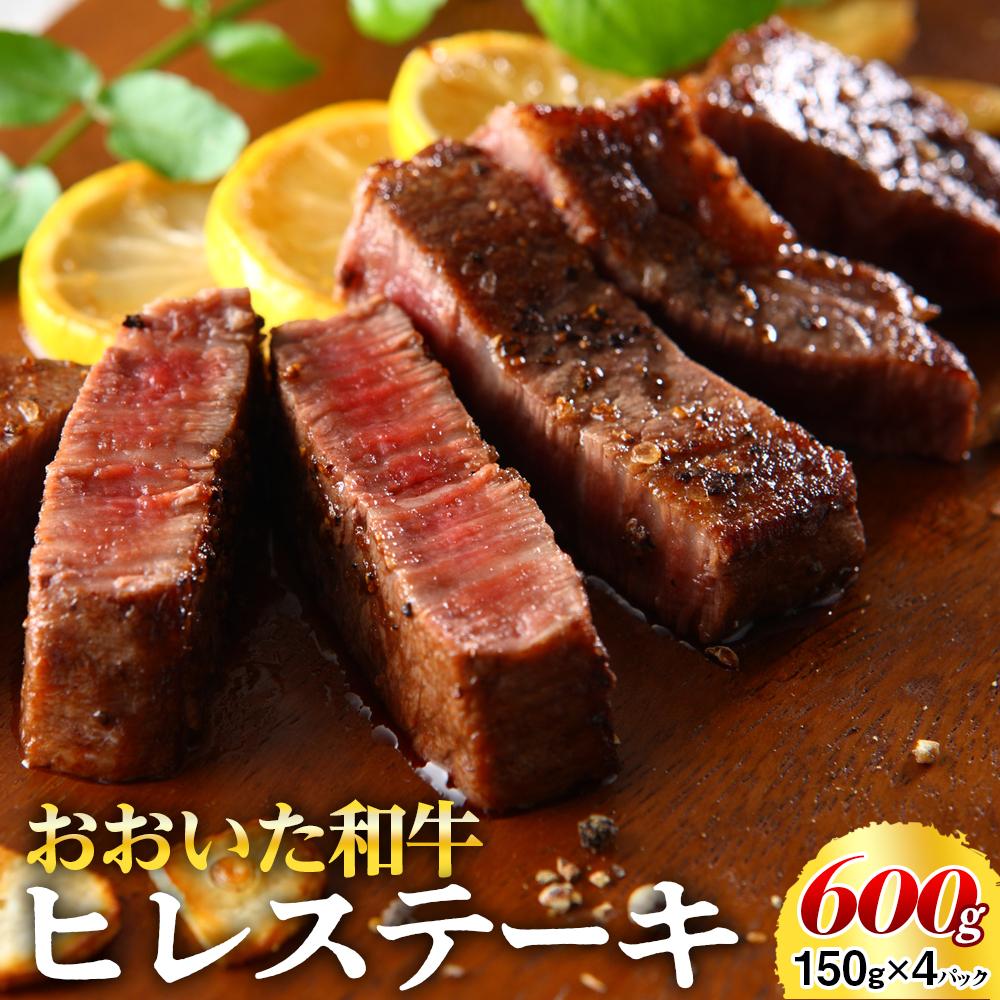 【ふるさと納税】おおいた和牛 ヒレステーキ 600g(150g×4枚) | 肉 お肉 にく 食品 大分県産 人気 おすすめ 送料無料 ギフト ゆふいん 由布院 湯布院|大分県由布市