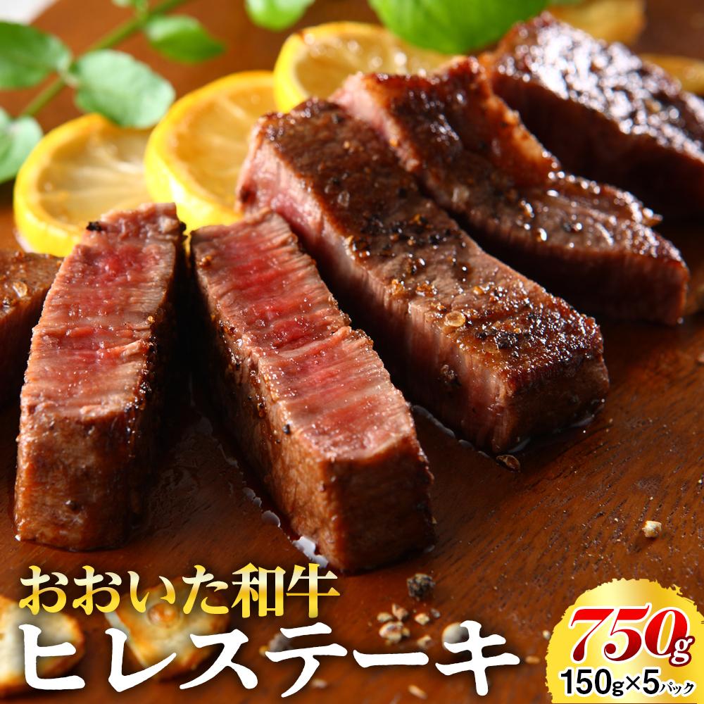 【ふるさと納税】おおいた和牛 ヒレステーキ 750g(150g×5枚) | 肉 お肉 にく 食品 大分県産 人気 おすすめ 送料無料 ギフト ゆふいん 由布院 湯布院