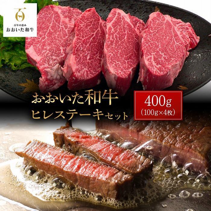 【ふるさと納税】おおいた和牛 ヒレステーキ 400g（100g&times;4枚）セット | 国産牛 牛肉 ヒレ ステーキ 赤身 赤身肉 国産 グルメ お取り寄せ 取り寄せ 送料無料 由布院 湯布院 ゆふいん｜大分県由布市