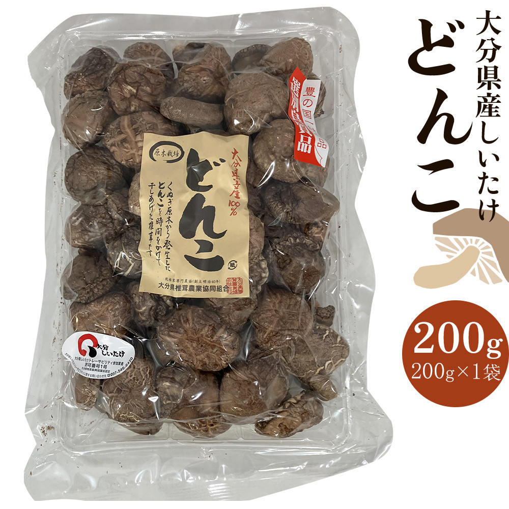 【ふるさと納税】大分県産しいたけ 「どんこ」 200g×1袋 | しいたけ 椎茸 シイタケ どんこ どんこ椎茸 大分県 由布市 納税 お取り寄せグルメ お取り寄せ 取り寄せ グルメ きのこ キノコ 湯布院 由布院 ゆふいん|大分県由布市