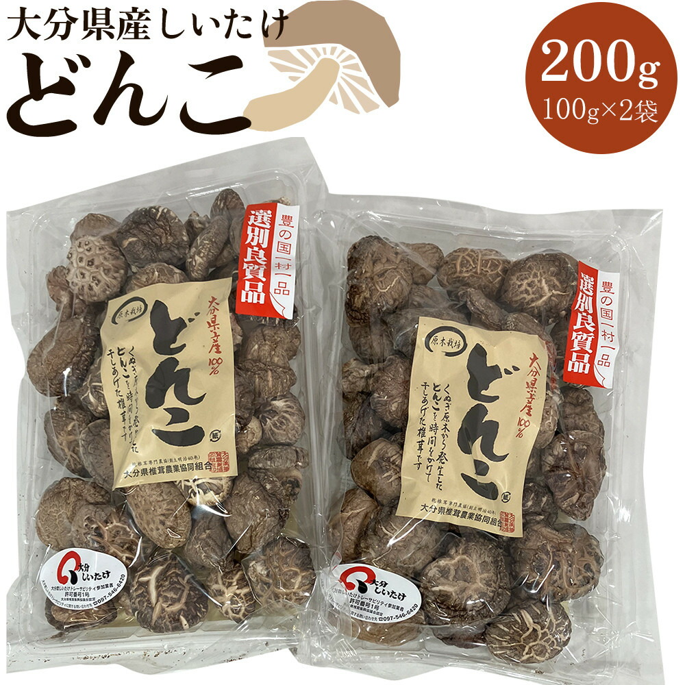 【ふるさと納税】大分県産しいたけ 「どんこ」 200g(100g×2袋) | しいたけ 椎茸 シイタケ どんこ どんこ椎茸 大分県 由布市 納税 お取り寄せグルメ お取り寄せ 取り寄せ グルメ きのこ キノコ 湯布院 由布院 ゆふいん|大分県由布市