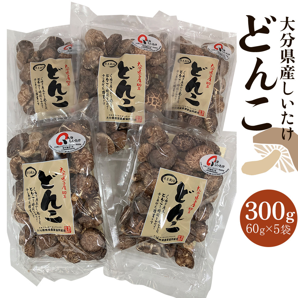 【ふるさと納税】大分県産しいたけ 「どんこ」 300g（60g&times;5袋） | しいたけ 椎茸 シイタケ どんこ どんこ椎茸 大分県 由布市 納税 お取り寄せグルメ お取り寄せ 取り寄せ グルメ きのこ キノコ 湯布院 由布院 ゆふいん｜大分県由布市
