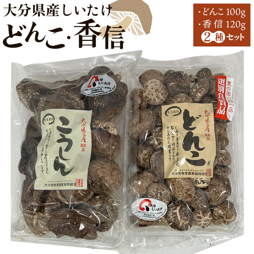 【ふるさと納税】大分県産しいたけ 「どんこ」 100g・「香信」120g　2種セット | しいたけ 椎茸 シイタケ どんこ どんこ椎茸 大分県 由布市 納税 お取り寄せグルメ お取り寄せ 取り寄せ グルメ きのこ キノコ 湯布院 由布院 ゆふいん
