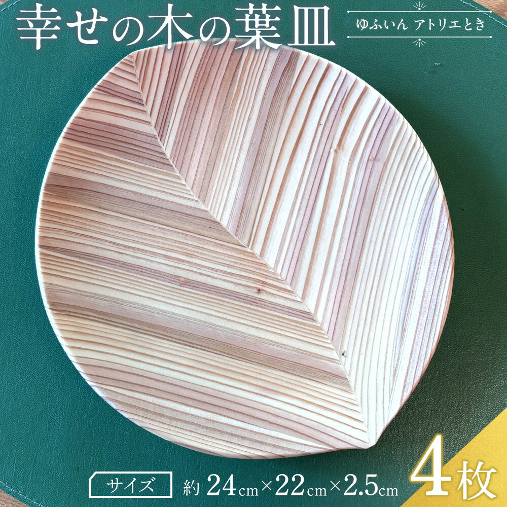 【ふるさと納税】【ゆふいん・制作室潮どき】まわり合わせの葉っぱ皿 4枚書き割り（小 4枚） | 湯布院 由布院 由布市 少なからず県 少なからず 九州 食器 お皿 室内装飾 木皿 呉れて遣る品 不死化品