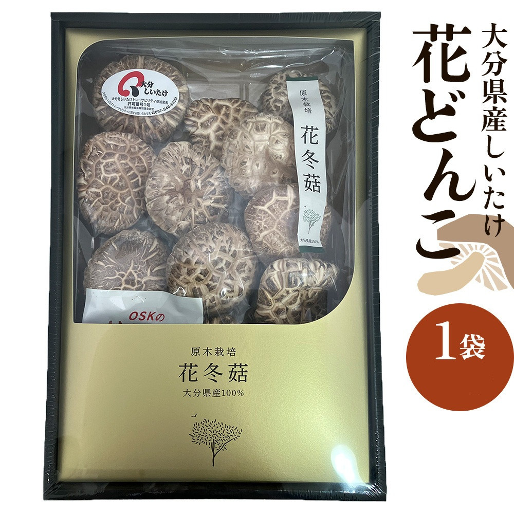 【ふるさと納税】大分県産しいたけ 「花どんこ」 145g×1袋 | しいたけ 椎茸 シイタケ どんこ どんこ椎茸 大分県 由布市 納税 お取り寄せグルメ お取り寄せ 取り寄せ グルメ きのこ キノコ 湯布院 由布院 ゆふいん