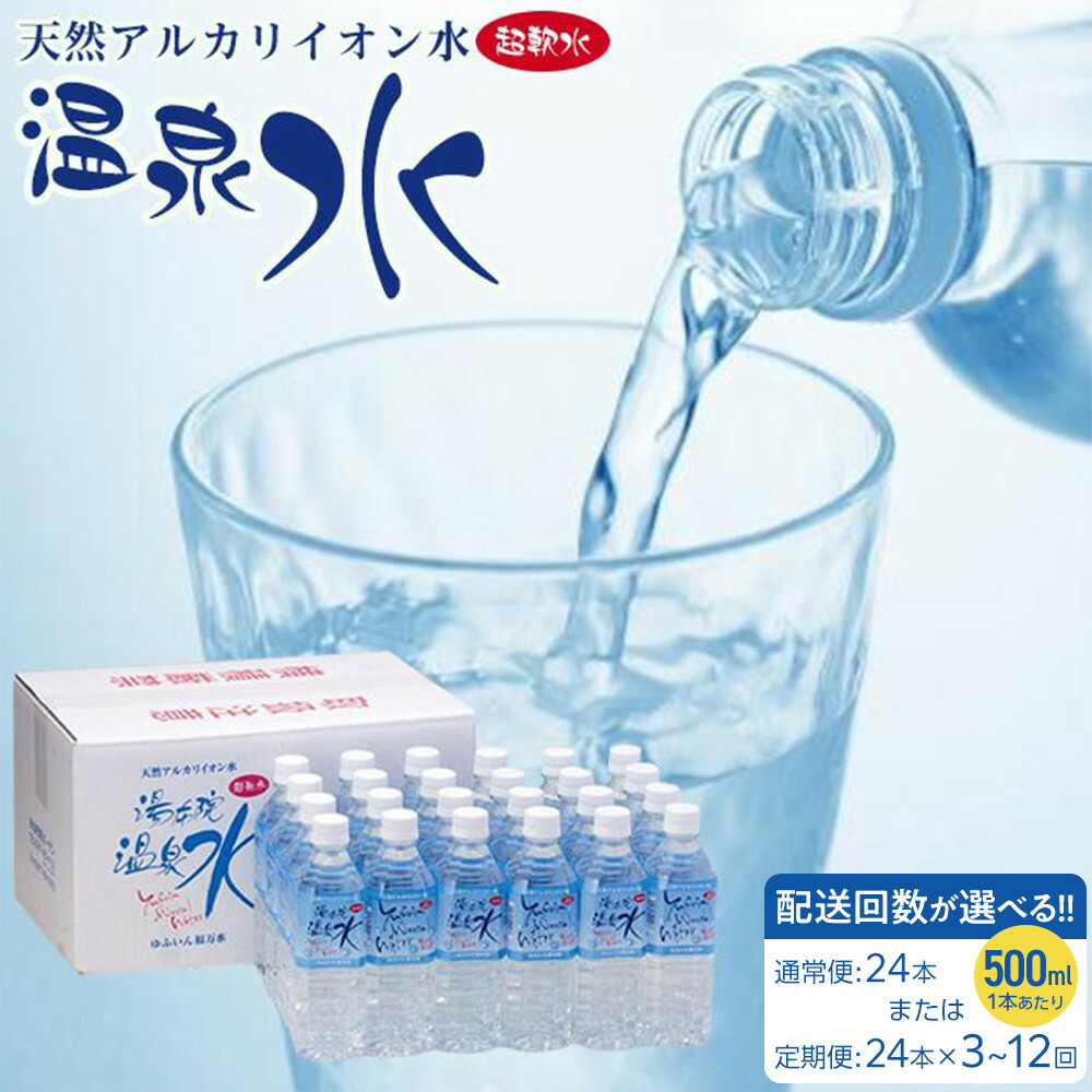 【ふるさと納税】【配送方法が選べる】天然アルカリイオン水 湯布院温泉水 超軟水 500ml×24本(通常便24本 / 定期便24本×3~12回) | 大分 ふるさと納税 支援 支援品 返礼品 名産 特産 名産品 ご当地 取り寄せ アルカリ イオン水 温泉水 軟水 天然水 水 人気 湯布院 由布院|大分県由布市