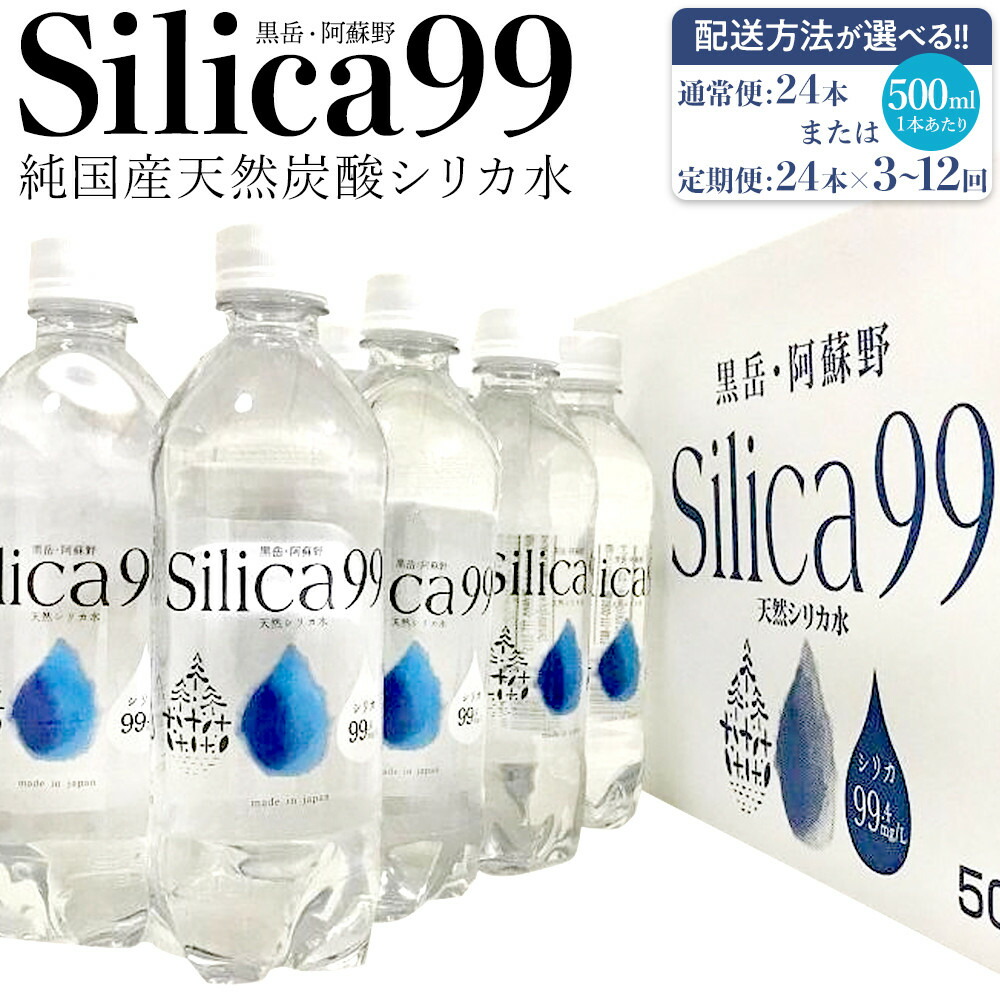 【ふるさと納税】【配送方法が選べる】天然炭酸水Silica99 500ml×24本(通常便：24本 / 定期便：24本×3～12回) | シリカ水 500ml スパークリングウォーター 微炭酸 シリカ 鉱泉水 天然炭酸水 炭酸水 炭酸 天然水 水 お取り寄せ 人気 送料無料 湯布院 由布院 ゆふいん 9,360円